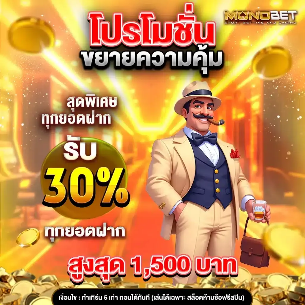 monobet โปรโมชั่น