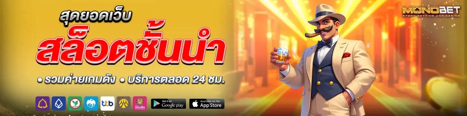 monobet เว็บตรง