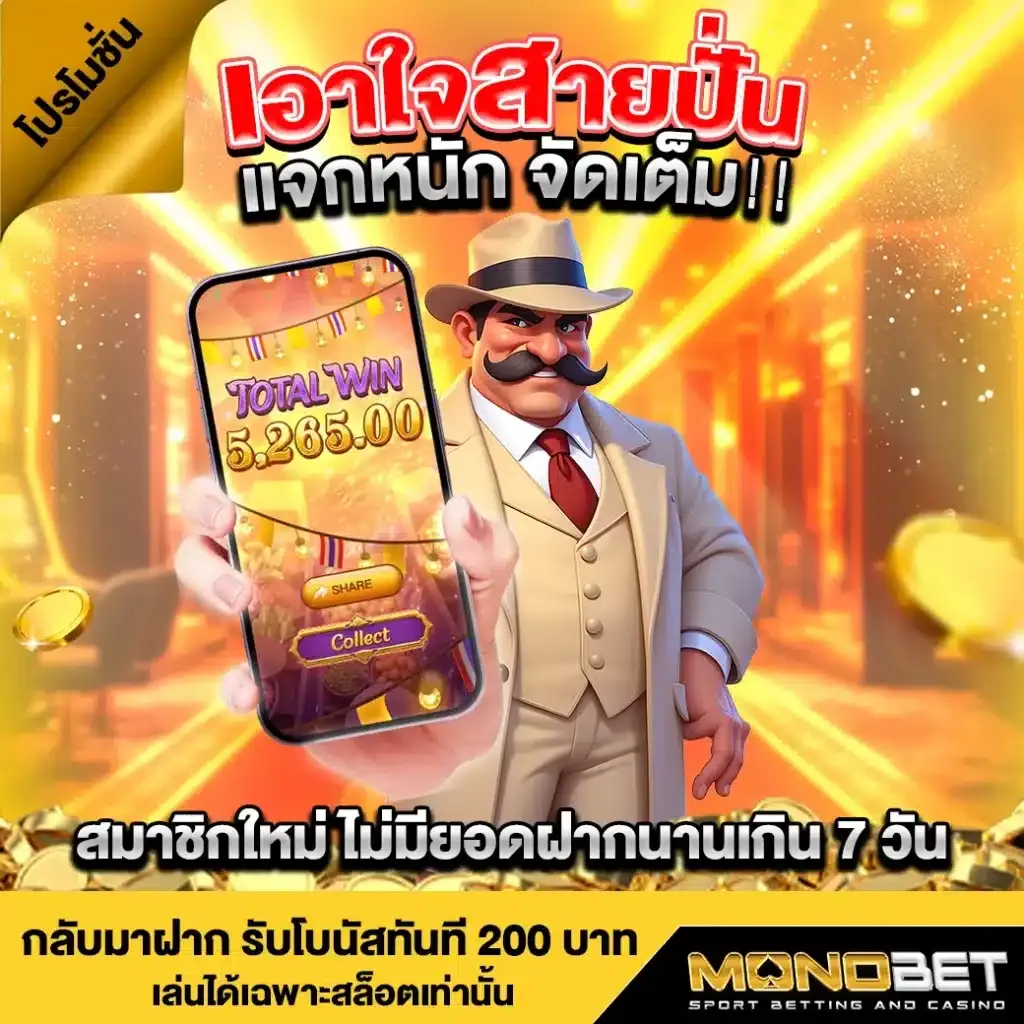 monobet โปรโมชั่น